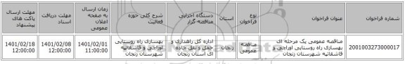 مناقصه عمومی یک مرحله ای بهسازی راه روستایی اوراچی و قاشقاتپه شهرستان زنجان