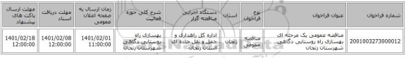 مناقصه عمومی یک مرحله ای بهسازی راه روستایی دگاهی شهرستان زنجان