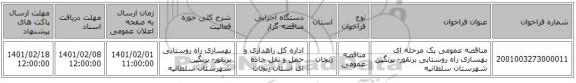 مناقصه عمومی یک مرحله ای بهسازی راه روستایی برنقور- پرنگین شهرستان سلطانیه