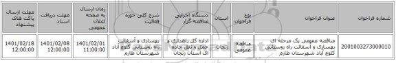 مناقصه عمومی یک مرحله ای بهسازی و آسفالت راه روستایی کلوچ آباد شهرستان طارم