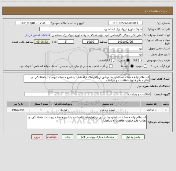 استعلام استعلام ارائه خدمات استاندارد پشتیبانی نرم افزارهای ارائه شده با شرح خدمات پیوست با هماهنگی  و نظارت دفتر فناوری اطلاعات و ارتباطات 