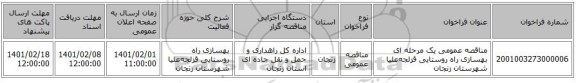 مناقصه عمومی یک مرحله ای بهسازی راه روستایی قزلجه‌علیا شهرستان زنجان 