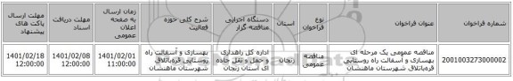 مناقصه عمومی یک مرحله ای بهسازی و آسفالت راه روستایی قره‌باتلاق شهرستان ماهنشان