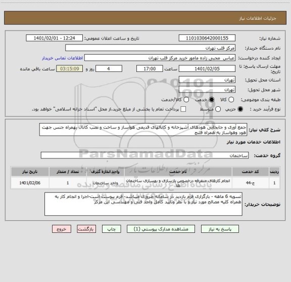 استعلام جمع آوری و جابجایی هودهای آشپزخانه و کانالهای قدیمی هواساز و ساخت و نصب کانال بهمراه جنس جهت هود وهواساز به همراه فلنج