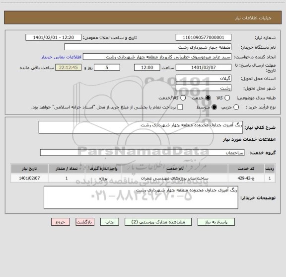 استعلام رنگ آمیزی جداول محدوده منطقه چهار شهرداری رشت