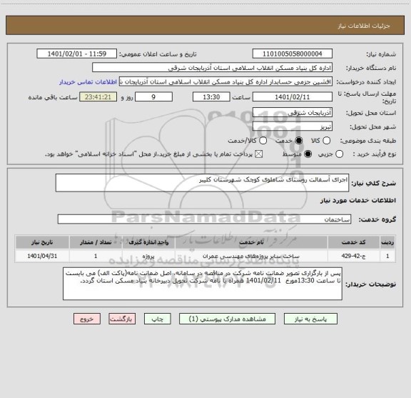 استعلام اجرای آسفالت روستای شاملوی کوچک شهرستان کلیبر