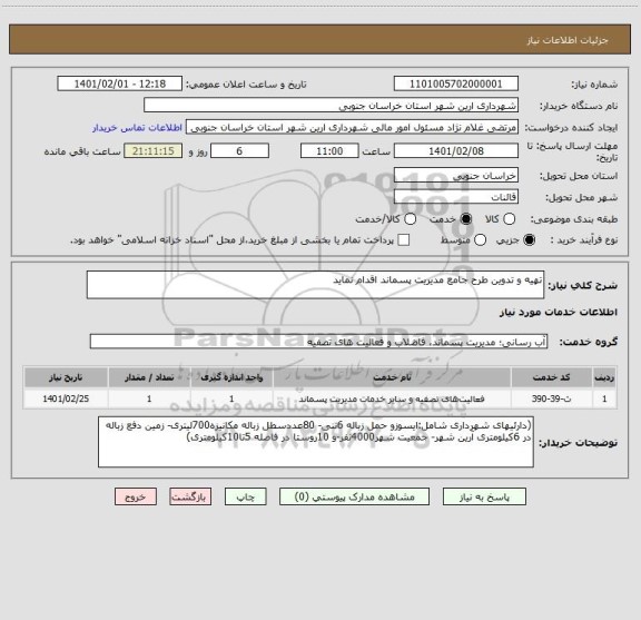 استعلام تهیه و تدوین طرح جامع مدیریت پسماند اقدام نماید