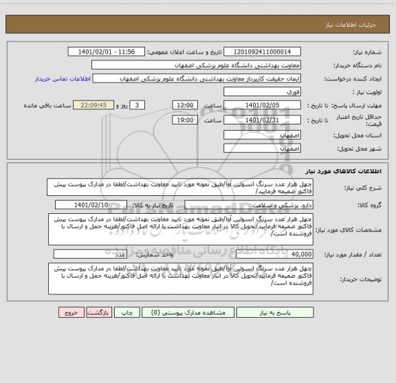 استعلام چهل هزار عدد سرنگ انسولین آوا/طبق نمونه مورد تایید معاونت بهداشت/لطفا در مدارک پیوست پیش فاکتور ضمیمه فرمایید/