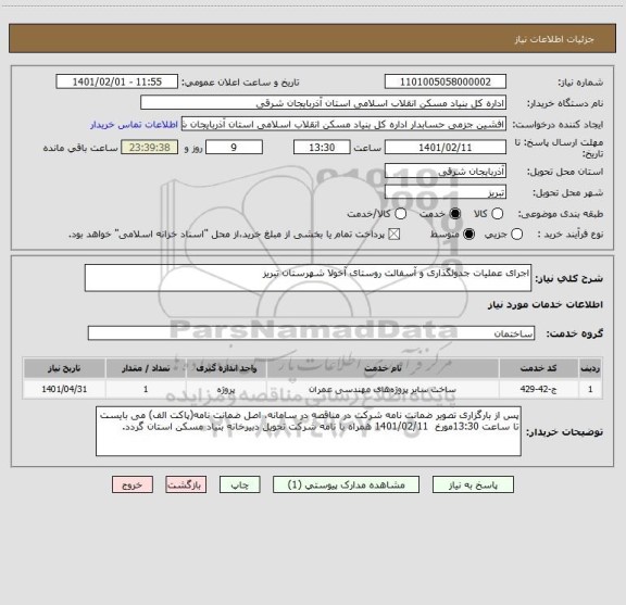 استعلام اجرای عملیات جدولگذاری و آسفالت روستای آخولا شهرستان تبریز