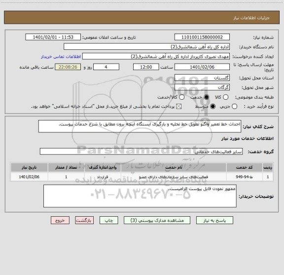 استعلام احداث خط تعمیر واگنو تطویل خط تخلیه و بارگیری ایستگاه اینچه برون مطابق با شرخ خدمات پیوست.