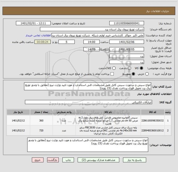 استعلام انواع سینی و ساپورت سینی کابل طبق مشخصات فنی استاندارد و مورد تایید وزارت نیرو (مطابق با وندور توزیع برق یزد تحویل فوری پرداخت نقدی (15 روزه) 