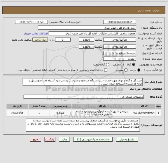 استعلام خرید گل و گیاه و نهال جهت فضای سبز ایستگاه میرجاوه و منازل سازمانی اداره کل راه آهن جنوبشرق از ایران کد مشابه استفاده شده است . 