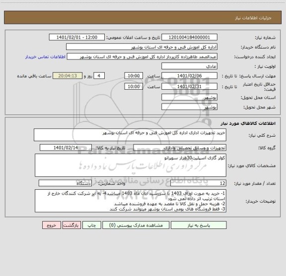 استعلام خرید تجهیزات اداری اداره کل اموزش فنی و حرفه ای استان بوشهر