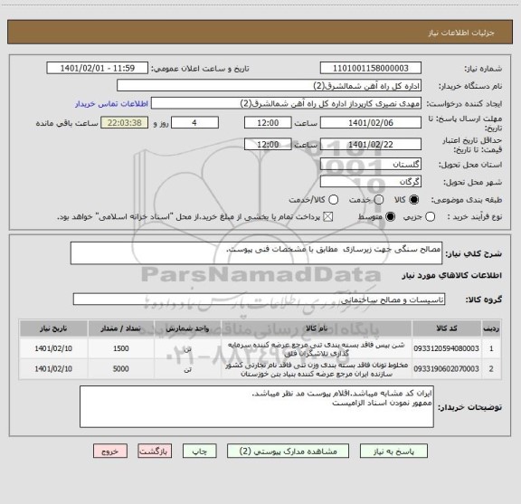 استعلام مصالح سنگی جهت زیرسازی  مطابق با مشخصات فنی پیوست.