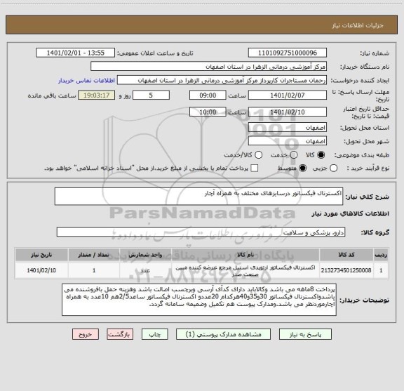 استعلام اکسترنال فیکساتور درسایزهای مختلف به همراه آچار