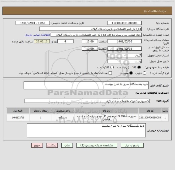 استعلام خرید یکدستگاته سرور به شرح پیوست