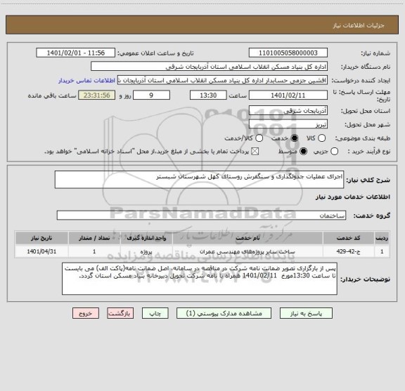 استعلام اجرای عملیات جدولگذاری و سنگفرش روستای کهل شهرستان شبستر