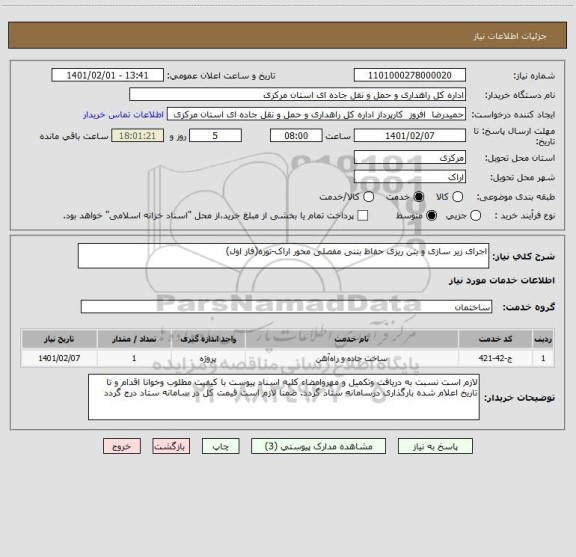 استعلام اجرای زیر سازی و بتن ریزی حفاظ بتنی مفصلی محور اراک-توره(فاز اول)