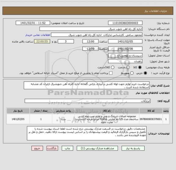 استعلام درخواست خرید لوازم جهت لوله کشی و آبیاری بارانی گلخانه اداره کلراه آهن جنوبشرق ازایران کد مشابه استفاده شده است .