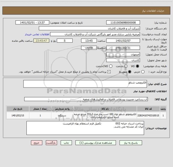 استعلام الکتروپمپ شناور