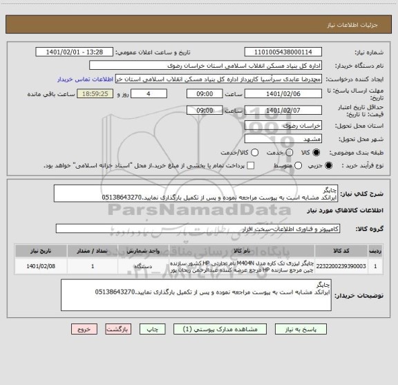 استعلام چاپگر
ایرانکد مشابه است به پیوست مراجعه نموده و پس از تکمیل بارگذاری نمایید.05138643270