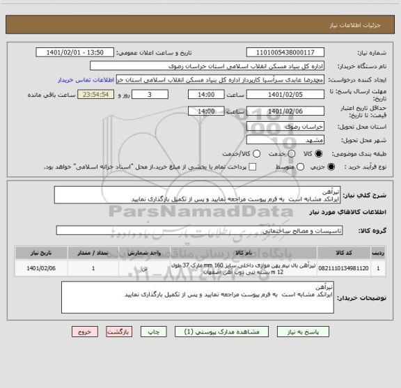 استعلام تیرآهن 
ایرانکد مشابه است  به فرم پیوست مراجعه نمایید و پس از تکمیل بارگذاری نمایید