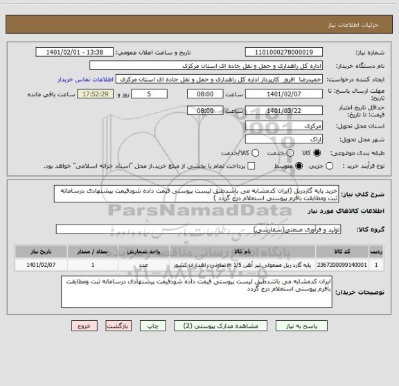 استعلام خرید پایه گاردریل (ایران کدمشابه می باشدطبق لیست پیوستی قیمت داده شودقیمت پیشنهادی درسامانه ثبت ومطابقت بافرم پیوستی استعلام درج گردد )