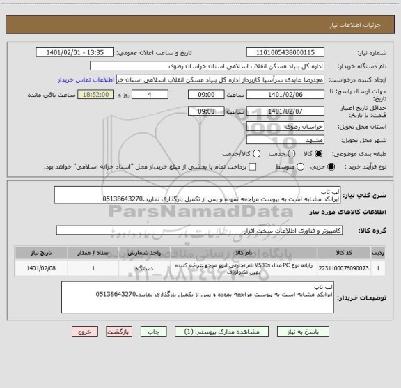 استعلام لب تاپ
ایرانکد مشابه است به پیوست مراجعه نموده و پس از تکمیل بارگذاری نمایید.05138643270