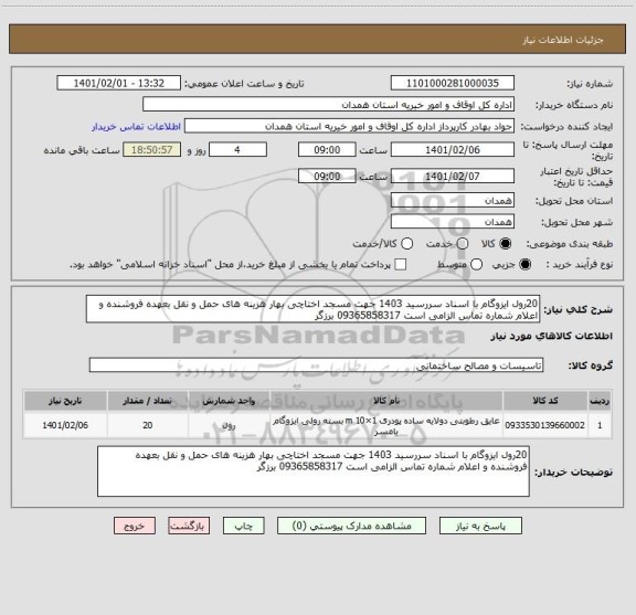 استعلام 20رول ایزوگام با اسناد سررسید 1403 جهت مسجد اختاچی بهار هزینه های حمل و نقل بعهده فروشنده و اعلام شماره تماس الزامی است 09365858317 برزگر