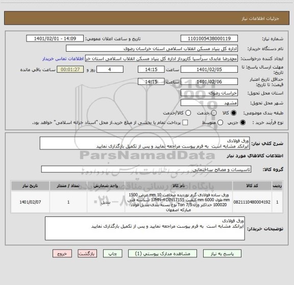 استعلام ورق فولادی
ایرانکد مشابه است  به فرم پیوست مراجعه نمایید و پس از تکمیل بارگذاری نمایید