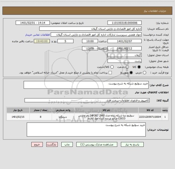 استعلام خرید سوئیچ شبکه به شرح پیوست