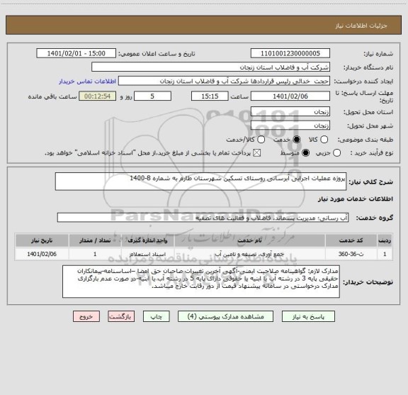 استعلام پروژه عملیات اجرایی آبرسانی روستای تسکین شهرستان طارم به شماره 8-1400