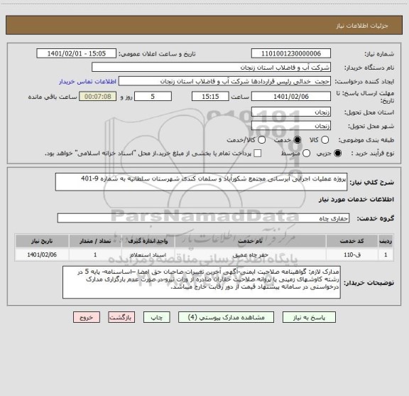 استعلام پروژه عملیات اجرایی آبرسانی مجتمع شکورآباد و سلمان کندی شهرستان سلطانیه به شماره 9-401