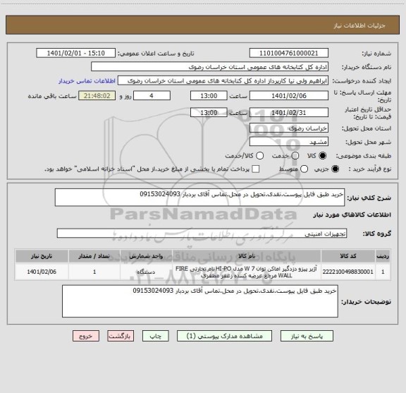 استعلام خرید طبق فایل پیوست.نقدی.تحویل در محل.تماس آقای بردبار 09153024093