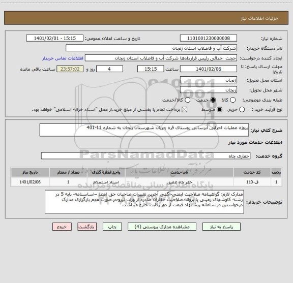 استعلام پروژه عملیات اجرایی آبرسانی روستای قره چریان شهرستان زنجان به شماره 11-401