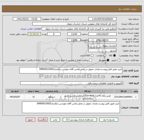 استعلام خرید طبق فایل پیوست.نقدی .تحویل در محل.تماس آقای مهندس بازقندی09905015052