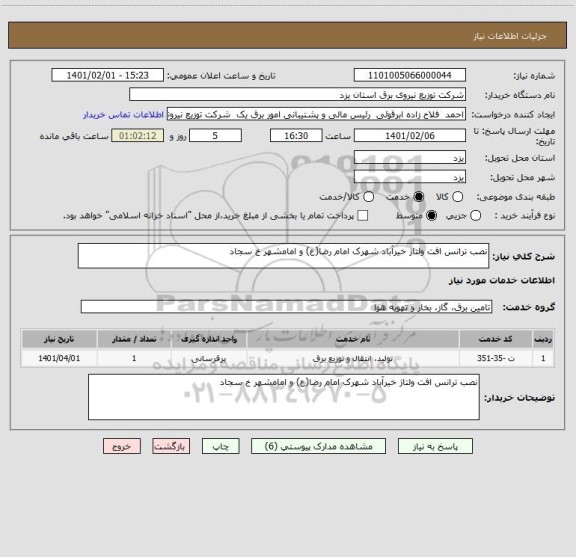 استعلام نصب ترانس افت ولتاژ خیرآباد شهرک امام رضا(ع) و امامشهر خ سجاد 