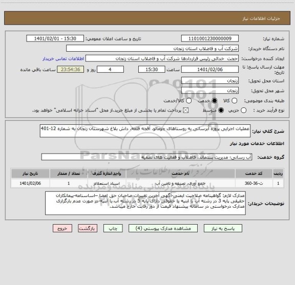 استعلام عملیات اجرایی پروژه آبرسانی به روستاهای چومالو، آقجه قلعه، داش بلاغ شهرستان زنجان به شماره 12-401