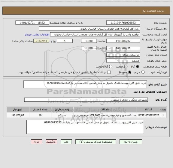 استعلام خرید طبق فایل پیوست.نقدی .تحویل در محل.تماس آقای مهندس بازقندی09905015052