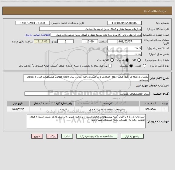 استعلام تکمیل درختکاری رفیوژ میانی بلوار افتخاری و درختکاری رفیوژ میانی بلوار لاکان مطابق مشخصات فنی و جداول پیوستی