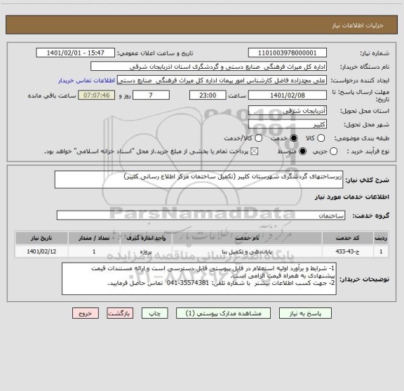 استعلام زیرساختهای گردشگری شهرستان کلیبر (تکمیل ساختمان مرکز اطلاع رسانی کلیبر)