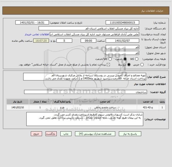 استعلام تهیه مصالح و اجرای کفپوش پرسی در روستای سراجه از بخش مرکزی شهرستان قم
پرداخت اسناد خزانه  89درصدسررسید شهریور ماه1403 و 11درصد بصورت نقدی می باشد.