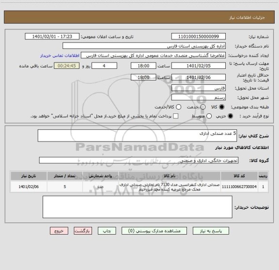 استعلام 5 عدد صندلی اداری