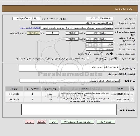 استعلام 2 عدد میز اداریو 4 عدد صندلی