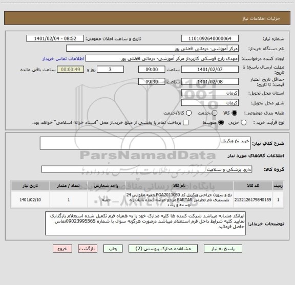 استعلام خرید نخ ویکریل