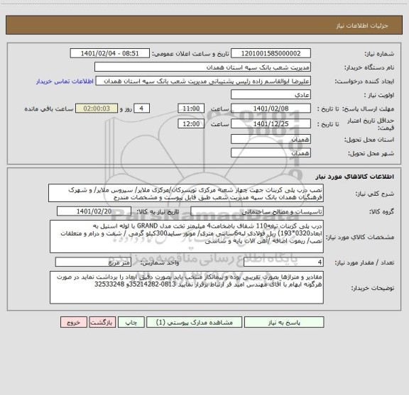 استعلام نصب درب پلی کربنات جهت چهار شعبه مرکزی تویسرکان/مرکزی ملایر/ سیروس ملایر/ و شهرک فرهنگیان همدان بانک سپه مدیریت شعب طبق فایل پیوست و مشخصات مندرج