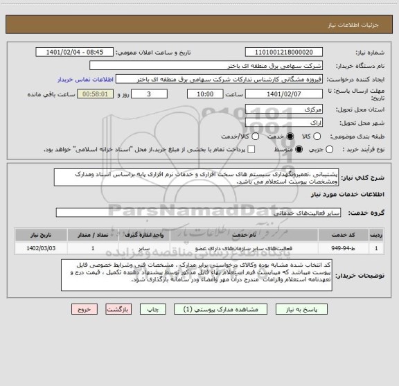 استعلام پشتیبانی ،تعمیرونگهداری سیستم های سخت افزاری و خدمات نرم افزاری پایه براساس اسناد ومدارک ومشخصات پیوست استعلام می باشد.      