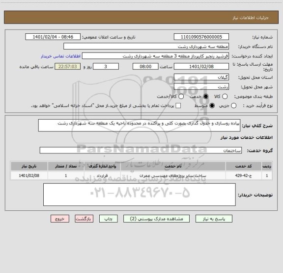 استعلام پیاده روسازی و جدول گذاری بصورت کلی و پراکنده در محدوده ناحیه یک منطقه سه شهرداری رشت