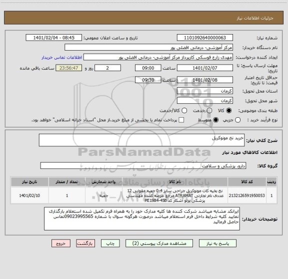 استعلام خرید نخ مونوکریل