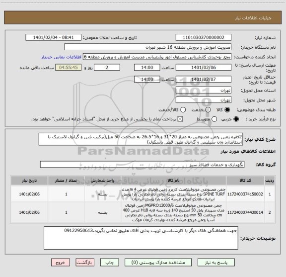 استعلام 2فقره زمین چمن مصنوعی به متراژ 20*31 و 16*26.5 به ضخامت 50 میل(ترکیب شن و گرانول لاستیک با استاندارد وزن سیلیس و گرانول طبق قبض باسکول)